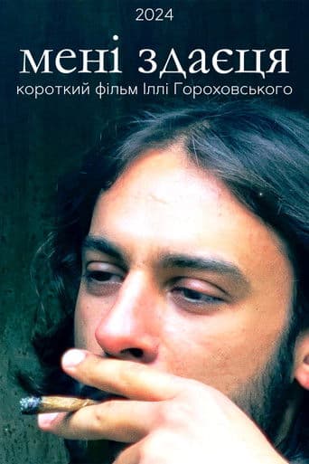 Мені здаєця