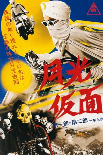 月光仮面