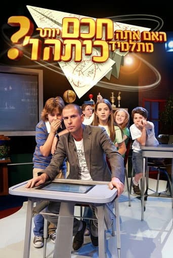 האם אתה חכם יותר מתלמיד בכיתה ו'?