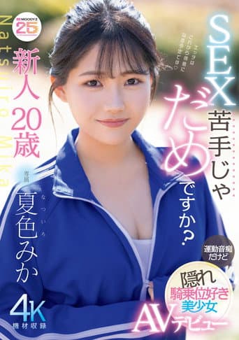 新人20歳　SEX苦手じゃだめですか？　運動音痴だけど隠れ騎乗位好き美少女AVデビュー