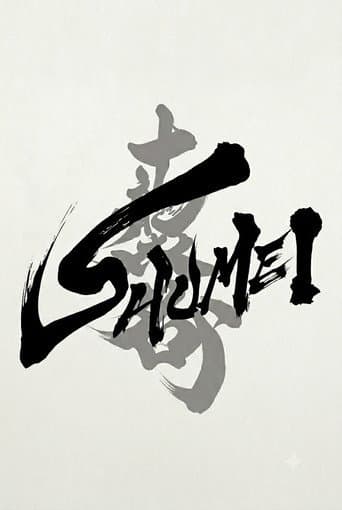 襲名