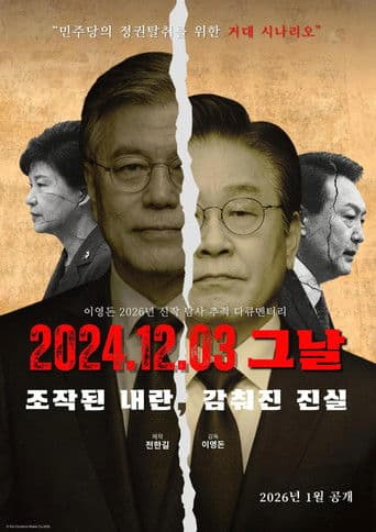 2024.12.03 그날 조작된 내란, 감춰진 진실
