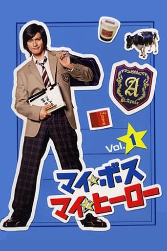 マイ☆ボス マイ☆ヒーロー