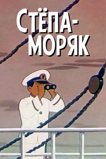 Степа-моряк