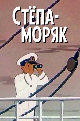 Степа-моряк