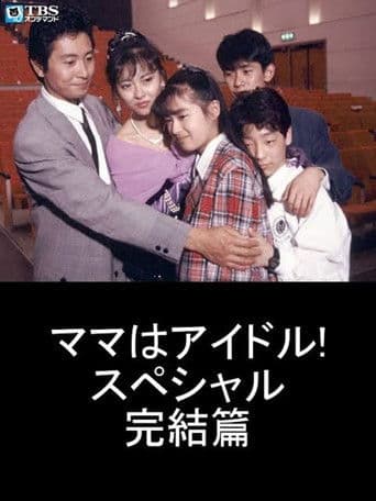 ママはアイドル! スペシャル
