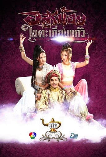 อสูรน้อยในตะเกียงแก้ว