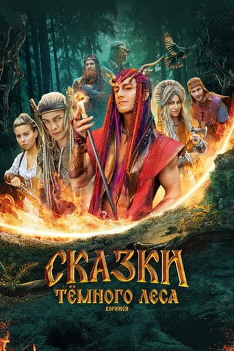 Сказки тёмного леса