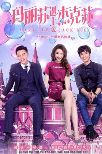 玛丽苏遇上杰克苏