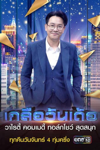 เกลือวันเด้อ