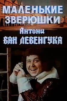 Маленькие зверюшки Антони ван Левенгука