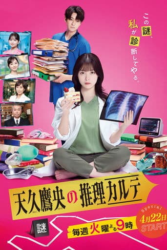 天久鷹央の推理カルテ