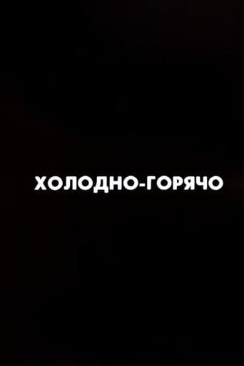 Ну погоди! Холодно-горячо