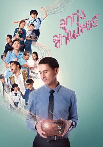 ลูกทุ่ง ซิกเนเจอร์