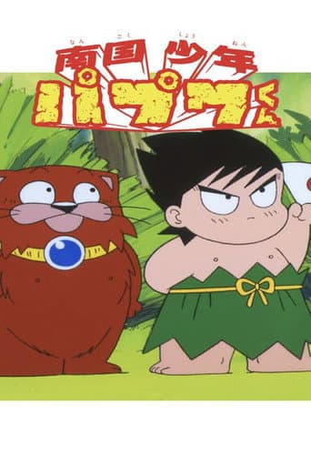 南国少年パプワくん