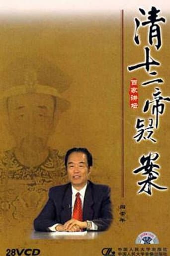 阎崇年-清十二帝疑案