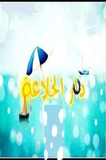 دار الخلاعة