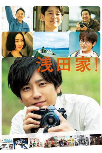 浅田家！