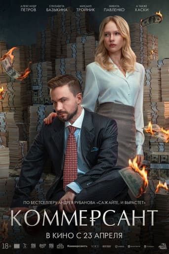 Коммерсант