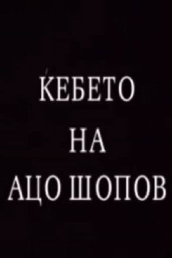 Ќебето на Ацо Шопов