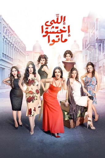 اللي اختشوا ماتوا