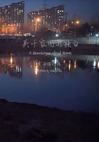 关于家庭的独白