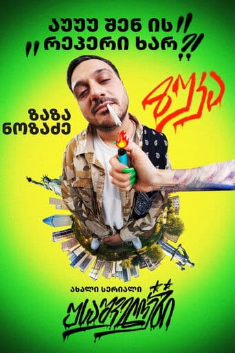 USAშველოები