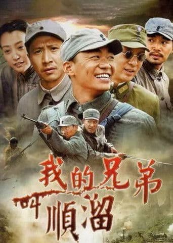 我的兄弟叫顺溜