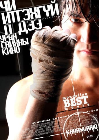 Чи итгэхгүй л дээ