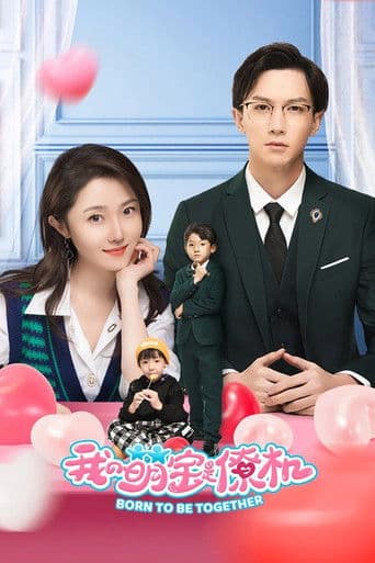 我的萌宝是僚机