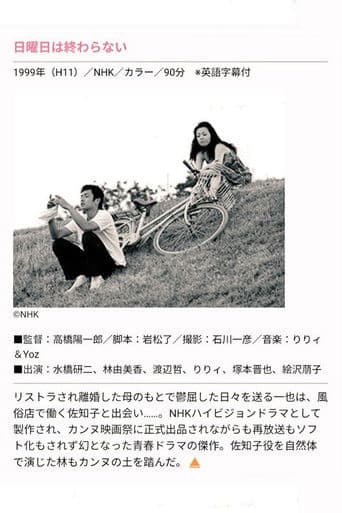 日曜日は終わらない