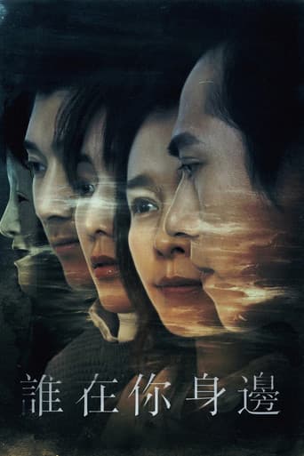 誰在你身邊