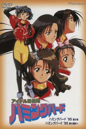 アイドル防衛隊ハミングバード