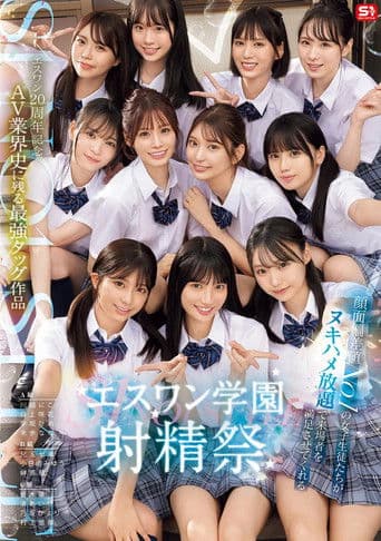 SONE-562 S1 エスワン20周年記念 AV業界史に残る最強タッグ作品 顔面偏差値No.1の女子生徒たちがヌキハメ放題で来場者を満足させてくれるエスワン学園射精祭