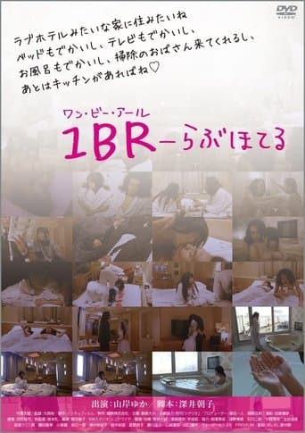 1BR らぶほてる