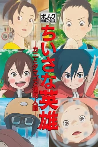 ちいさな英雄－カニとタマゴと透明人間－