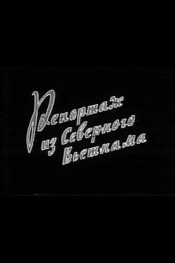 Репортаж из Северного Вьетнама