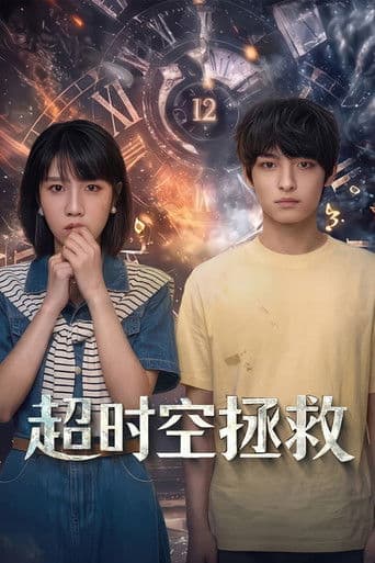 超时空拯救