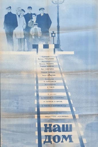 Наш дом