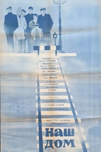 Наш дом