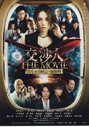 交渉人 THE MOVIE タイムリミット高度10,000mの頭脳戦