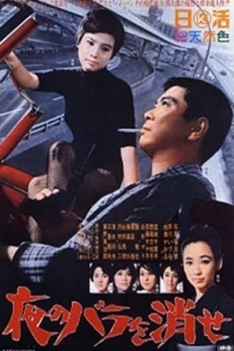 夜のバラを消せ