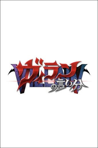 ヴィランの言い分