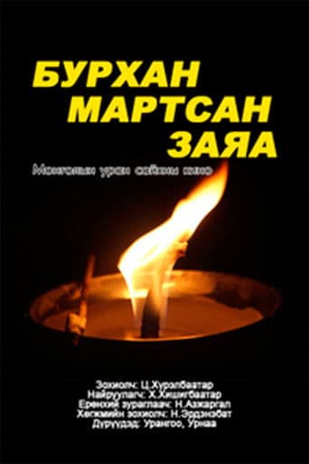 Бурхан мартсан заяа