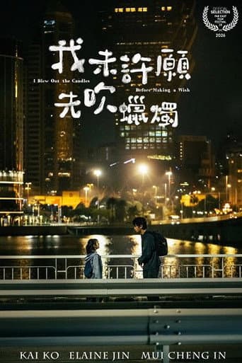 我未許願先吹蠟燭