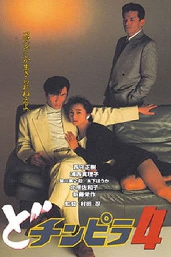 どチンピラ４