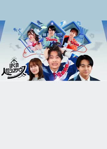 ぼくの人格シェアハウス