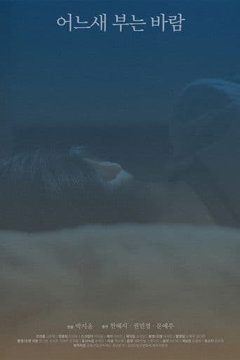 어느새 부는 바람