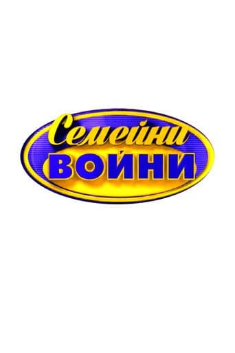 Семейни войни