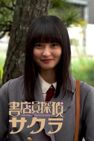 書店員探偵サクラ